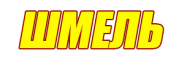 Шмель