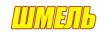 Шмель