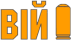ВИЙ