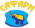 Сафари