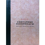 Книга "Унитарные боеприпасы нарезного стрелкового оружия" (Барчук С. В.) фото Книга "Унитарные боеприпасы нарезного стрелкового оружия" (Барчук С. В.) фото